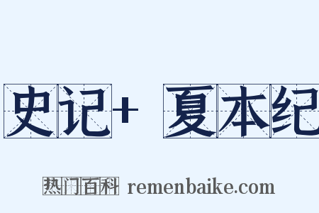 史记+夏本纪是什么意思的图片